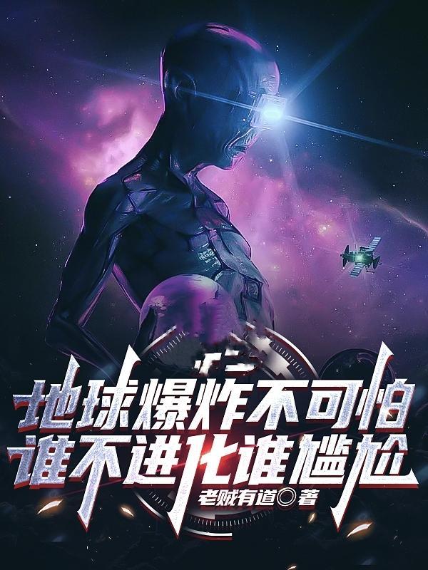 地球爆炸是谁说的