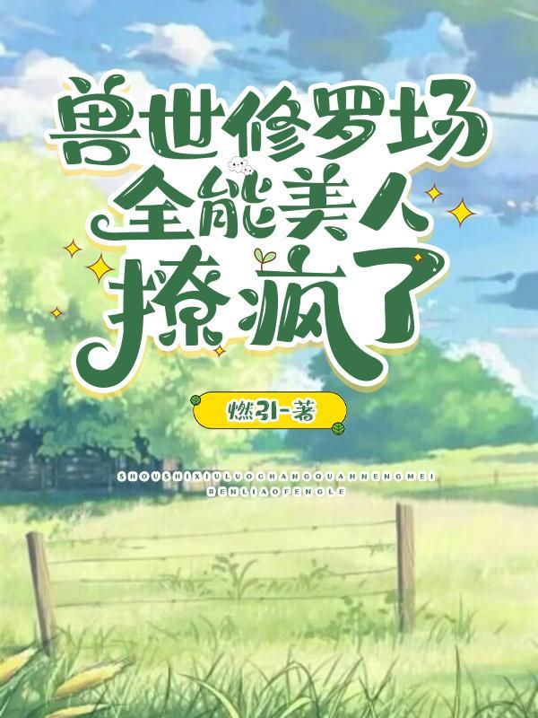 兽世遍地