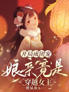 女主穿越团宠的