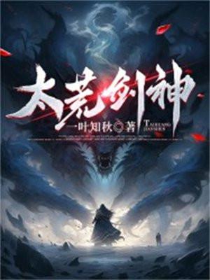 八荒剑神太一资料