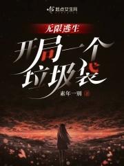 无限流逃生类推荐