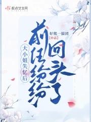大小姐失忆后前任纷纷回头了女主和谁在一起了