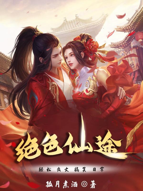 绝色仙途265