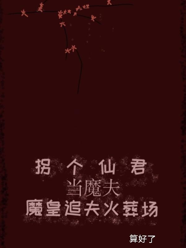 拐个魔尊当老公