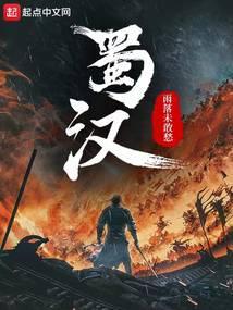 蜀汉的浪漫是什么