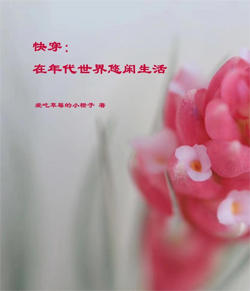 快穿在年代世界悠闲生活(爱吃草莓的小橙子)