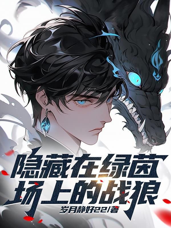 隐藏在绿茵场上的战狼 岁月静好22