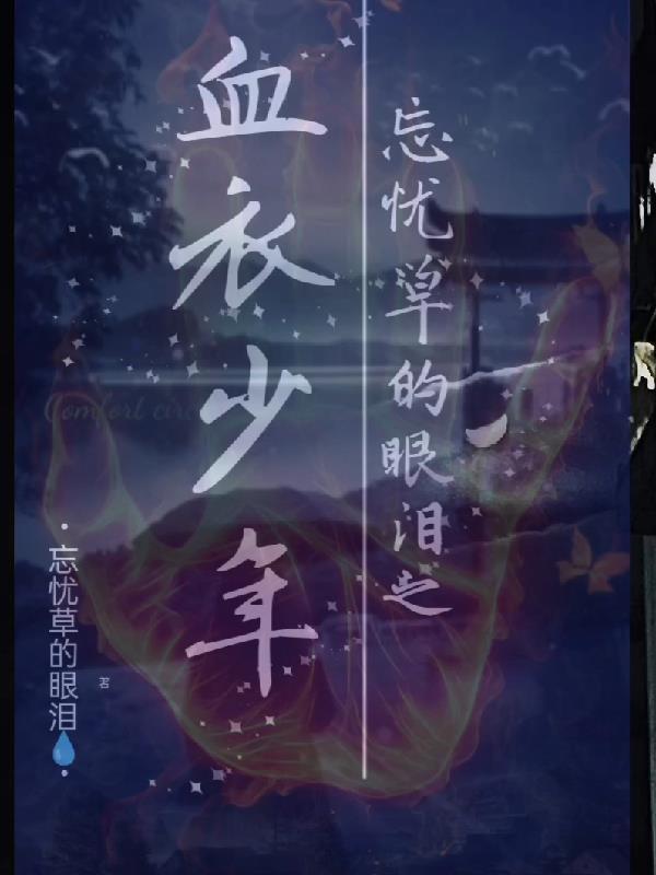 忘忧草的眼泪之血衣少年 忘忧草的眼泪