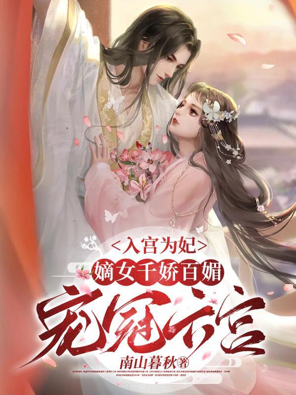 女主入宫为妃的
