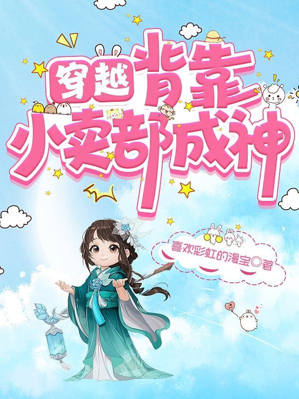 穿越背靠小卖部成神