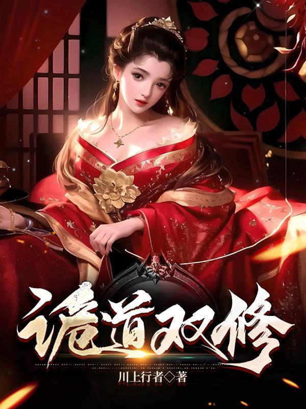 诡道双修 川上行者