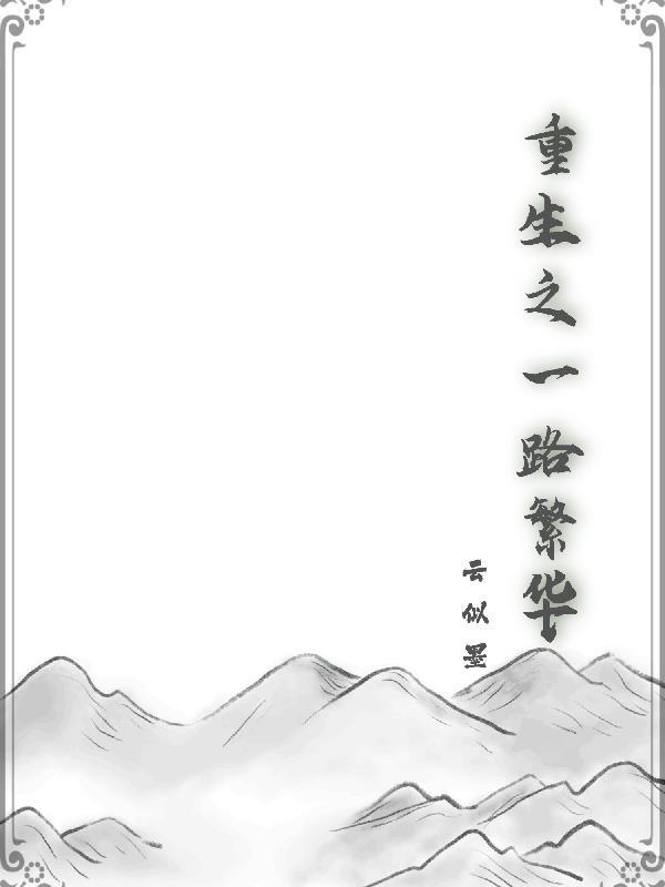 重生之一路繁华免费阅读全文