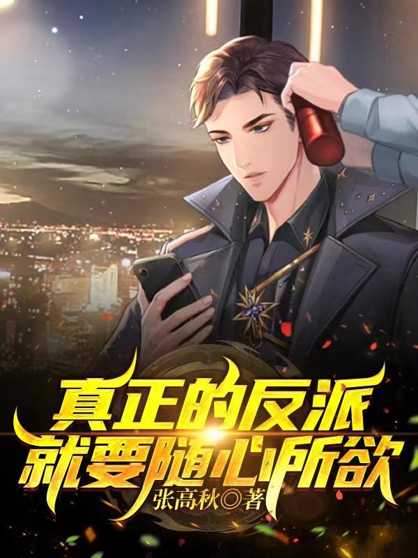 真正的反派就要随心所欲作者张高秋