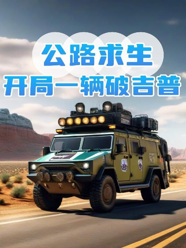 公路求生开局一辆破吉普全