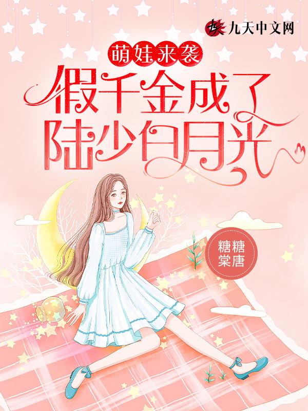 “假”千金陆玖