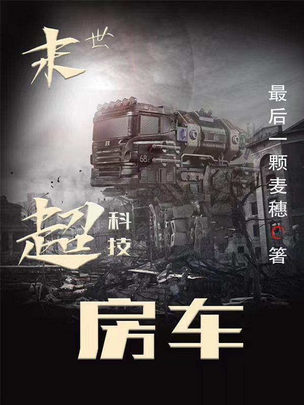 末日之黑科技房车