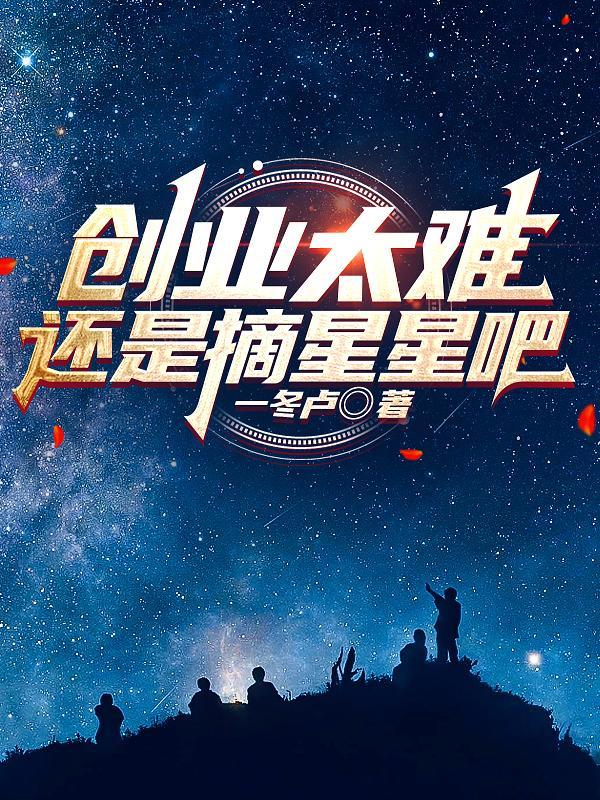 创业必须难