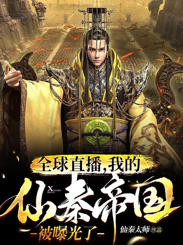 我的仙秦帝国被曝光了 仙秦太师