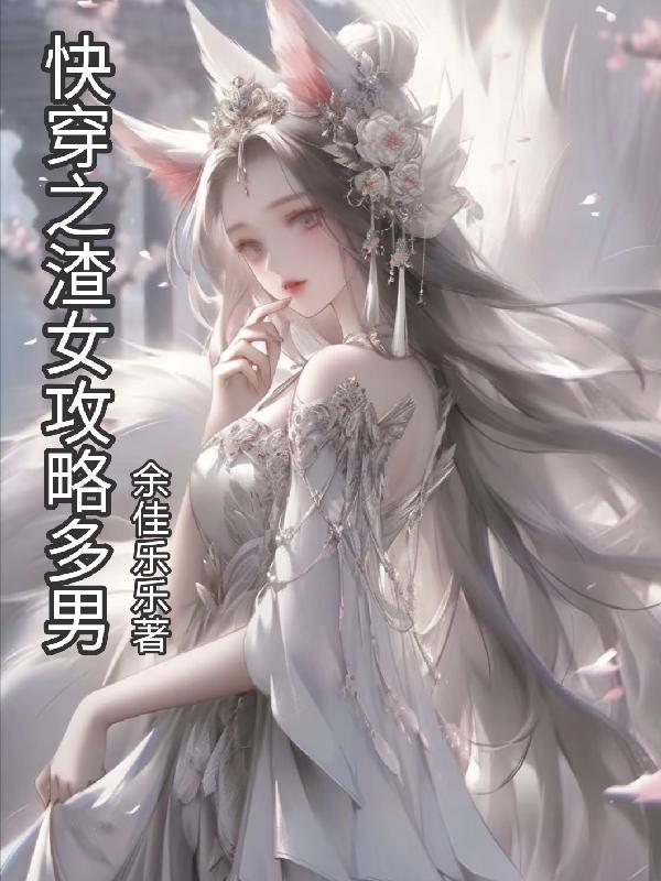 快穿渣女攻略文