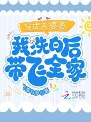 穿成恶婆婆后她成了团宠免费阅读