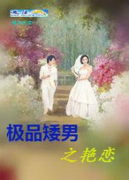 极品矮人