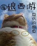 娘化西游女妖