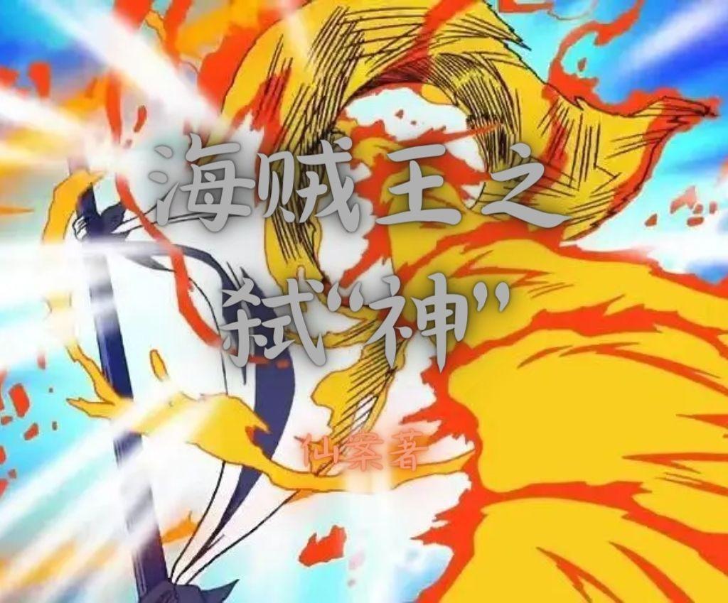 海贼王之杀戮吞噬全本免费