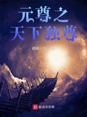 元尊之天下独尊前传
