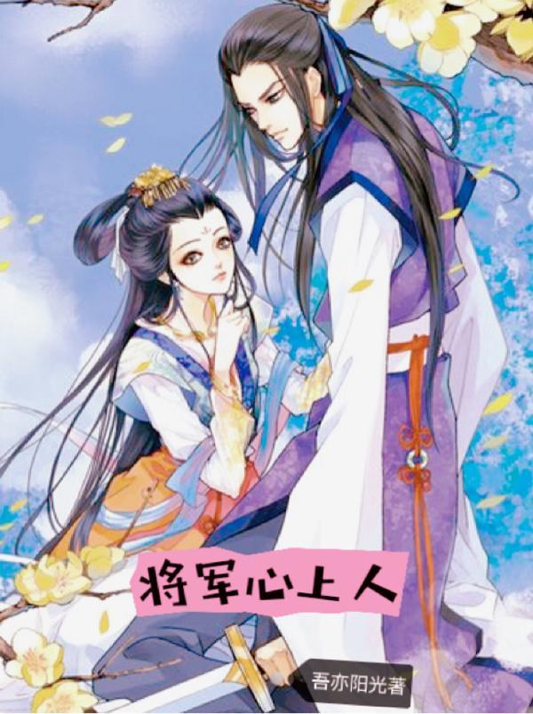 将军与夫人穆迟