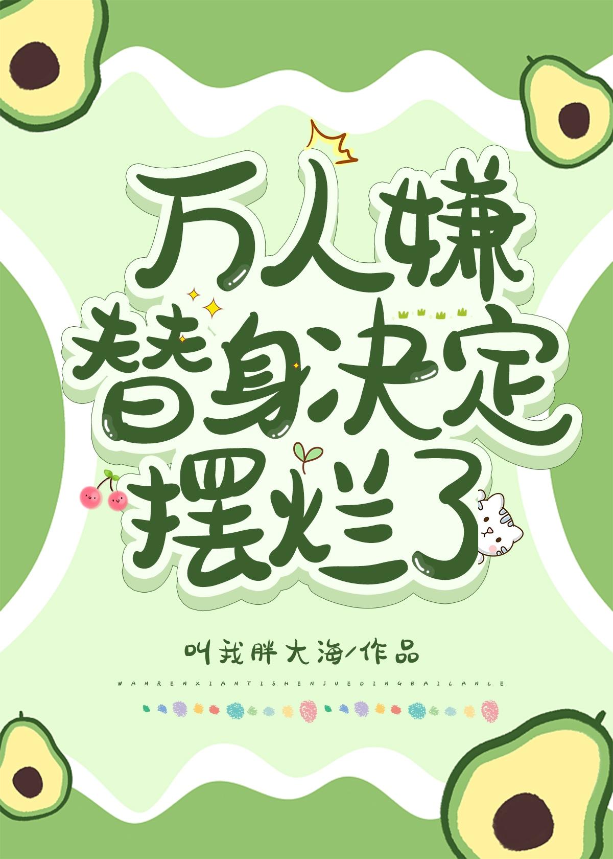 万人嫌替身决定摆烂了TXT