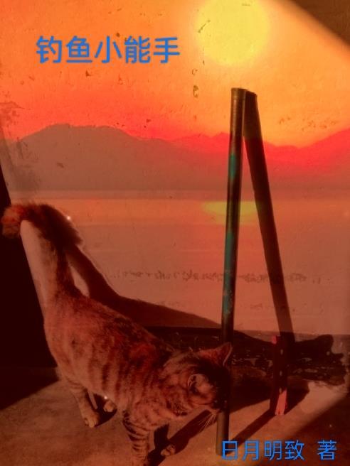 钓鱼小能手免费观看