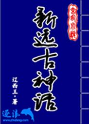 远古神话传说有哪些故事
