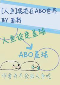混迹在abo世界