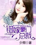 错嫁豪门总裁乖乖宠我免费阅读