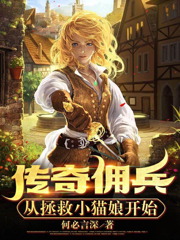 最新佣兵版本的传奇