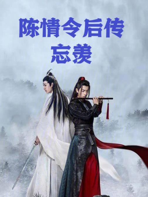 陈情令续集忘羡