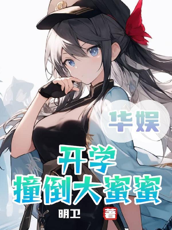 华娱开学撞倒大蜜蜜