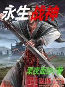 永生战神合集在线观看