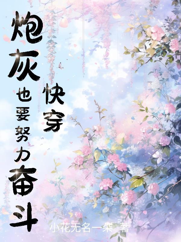 快穿炮灰也要努力奋斗步十安