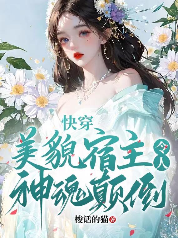 快穿美貌宿主令人神魂颠倒最新章节_快穿美貌宿主令人