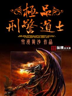 极品刑警道士全集