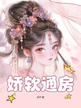 娇软通房by郁芊好看吗