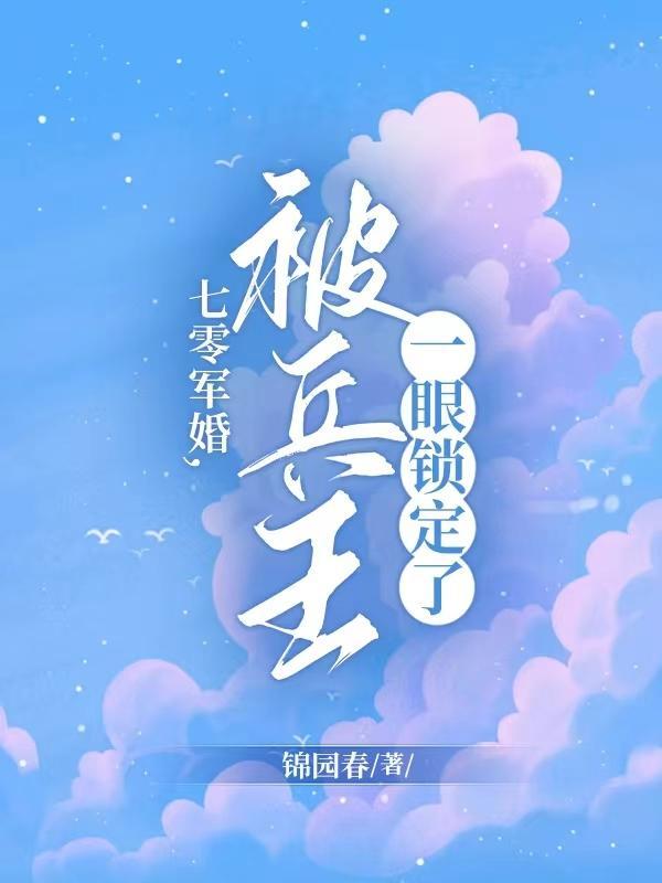 七零战军嫂