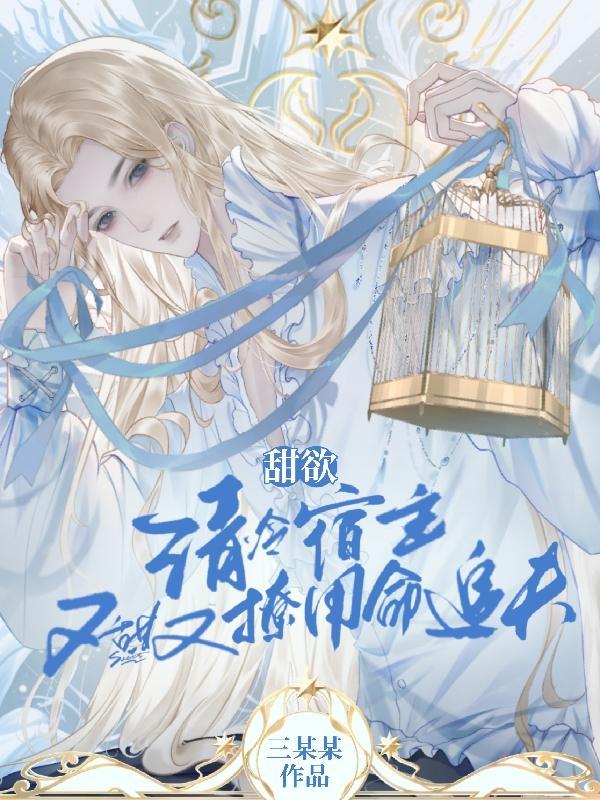 美人宿主持靓行凶免费