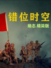 错位时空五四特别版