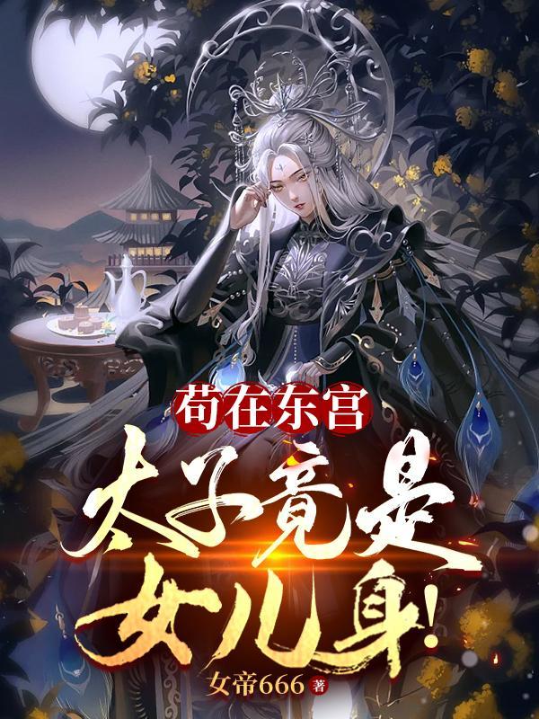 我苟成了大帝修为划