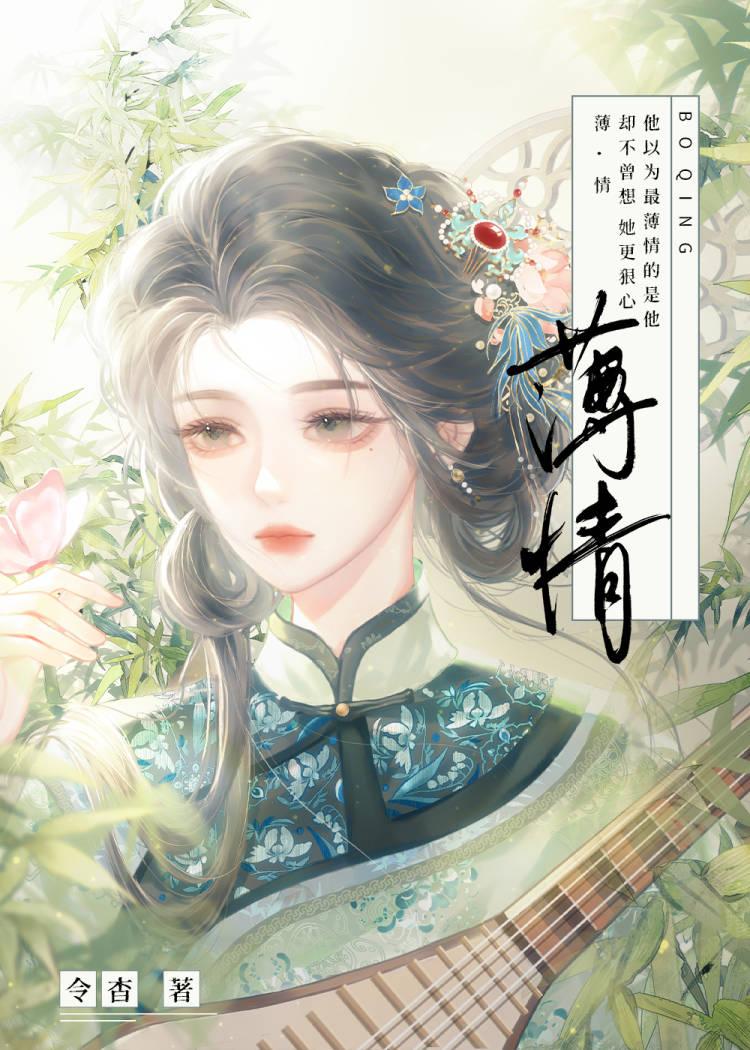 薄情权臣悔不当初