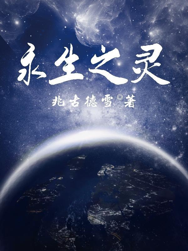 永生之灵韩剧李准