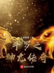 穿越斗罗之混沌祖龙