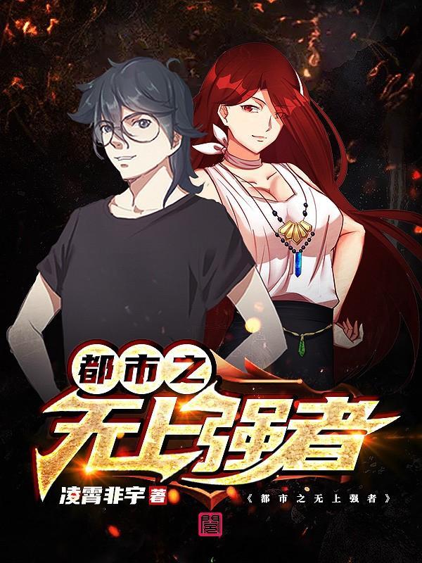 无上强者是什么意思